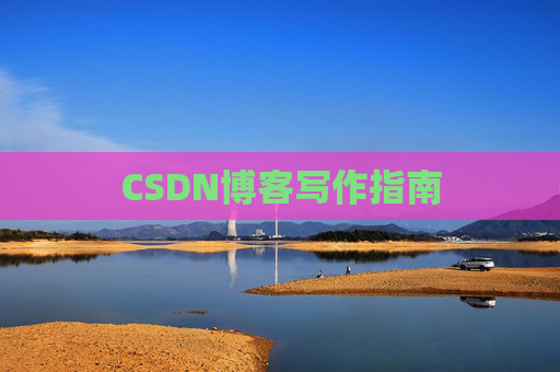 CSDN博客写作指南 CSDN博客写作指南